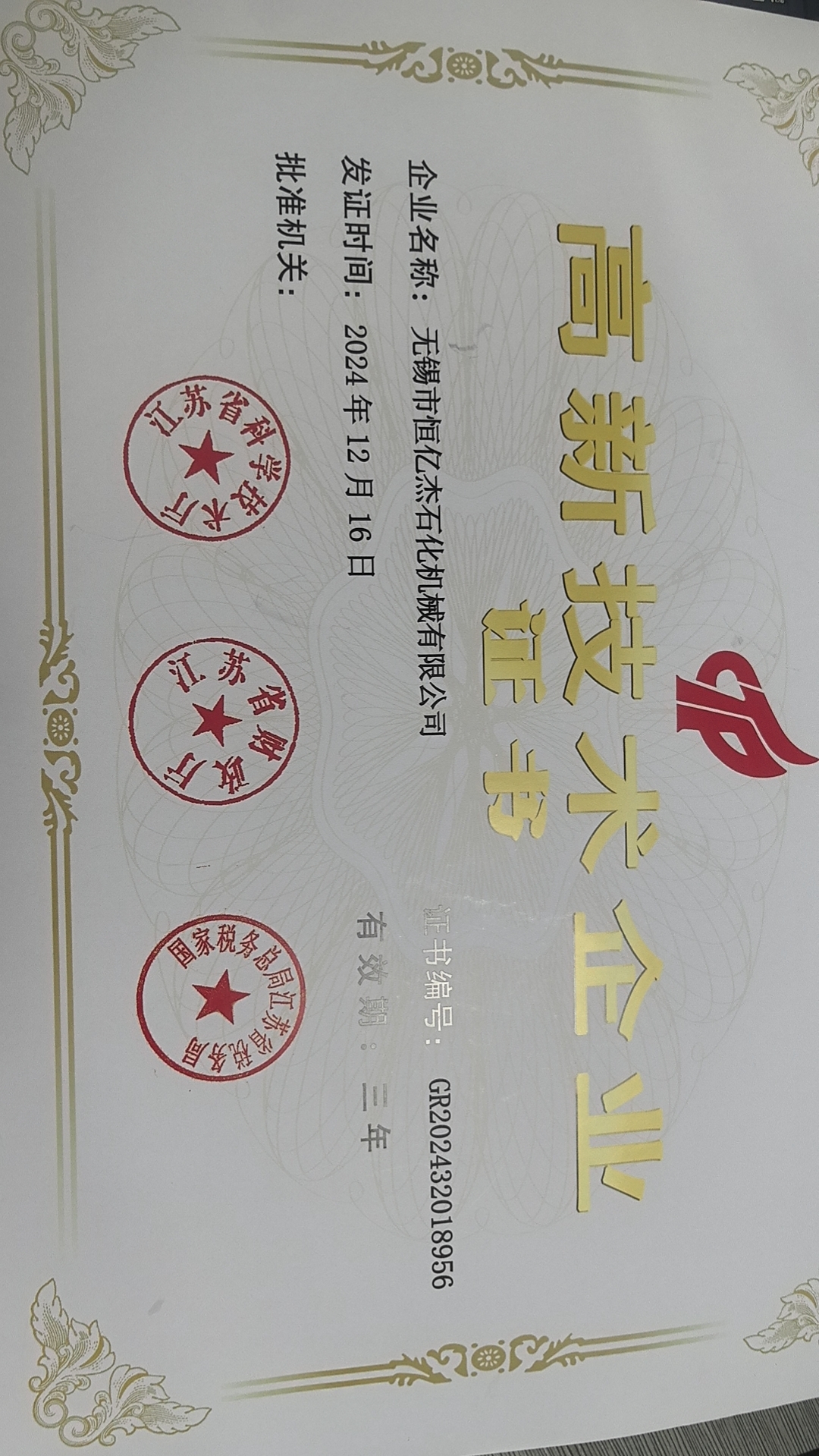 高新技术企业证书